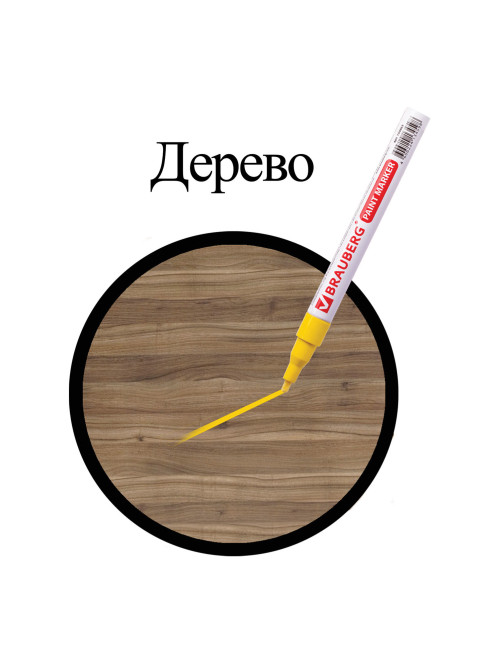 Маркер-краска лаковый (paint marker) 2 мм, ЖЕЛТЫЙ, БЕЗ КСИЛОЛА (без запаха), алюминий, BRAUBERG PROFESSIONAL, 150863