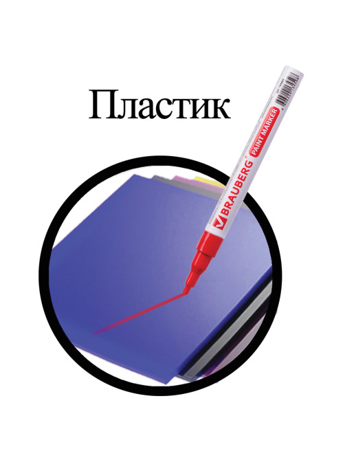 Маркер-краска лаковый (paint marker) 2 мм, КРАСНЫЙ, БЕЗ КСИЛОЛА (без запаха), алюминий, BRAUBERG PROFESSIONAL, 150865