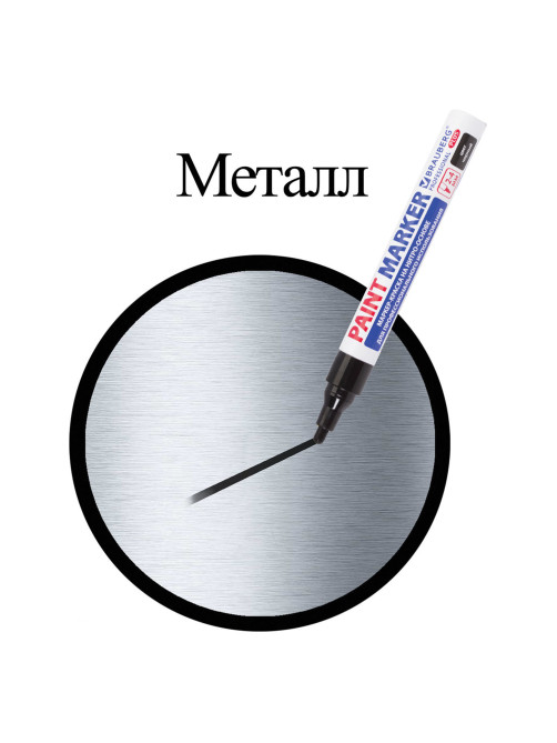 Маркер-краска лаковый (paint marker) 4 мм, ЧЕРНЫЙ, НИТРО-ОСНОВА, алюминиевый корпус, BRAUBERG PROFESSIONAL PLUS, 151445