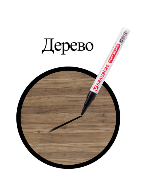 Маркер-краска лаковый (paint marker) 2 мм, ЧЕРНЫЙ, БЕЗ КСИЛОЛА (без запаха), алюминий, BRAUBERG PROFESSIONAL, 150868