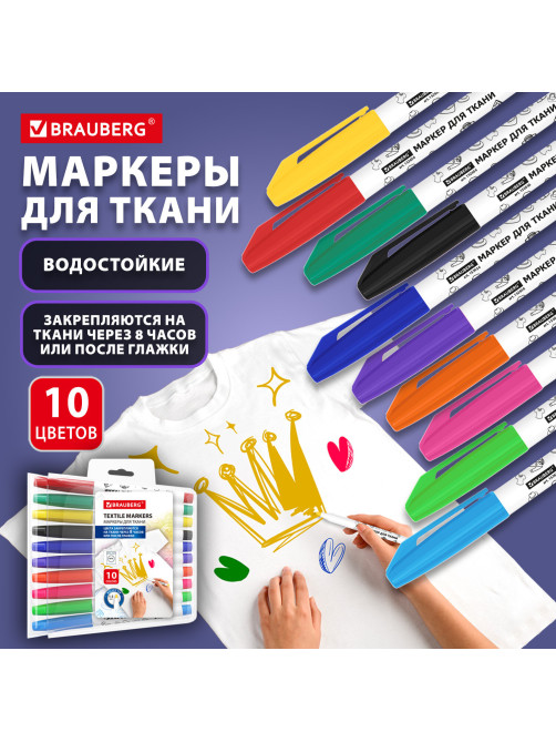Маркеры для ткани 10 ЦВЕТОВ, TEXTILE MARKER, несмываемые, круглый наконечник 1-3 мм, BRAUBERG, 152656