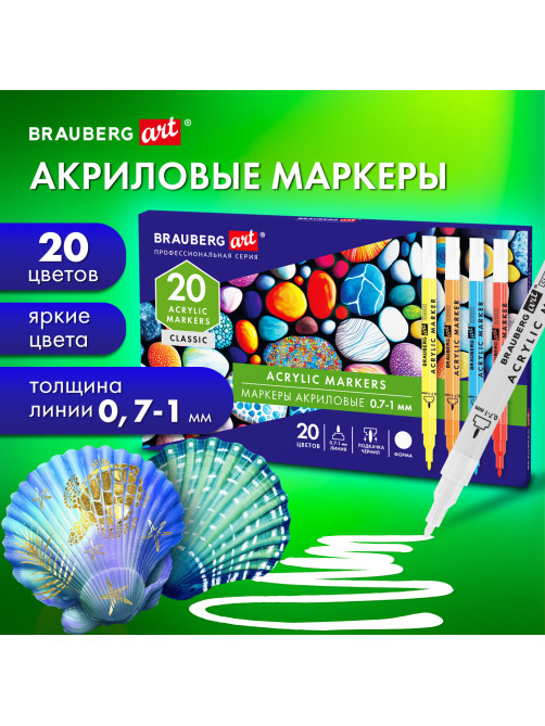 Маркеры акриловые для рисования и хобби 20 ярких цветов, линия 0,7-1 мм, BRAUBERG ART CLASSIC, 152522