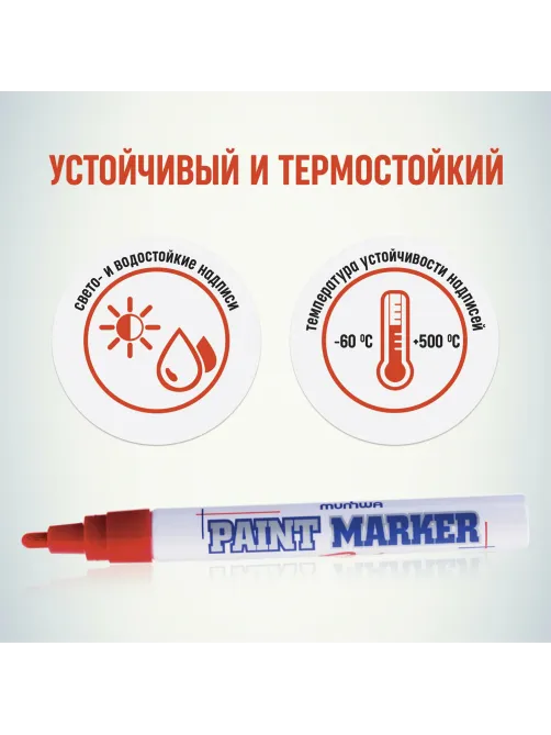 Маркер-краска лаковый (paint marker) MUNHWA, 4 мм, КРАСНЫЙ, нитро-основа, алюминиевый корпус, PM-03