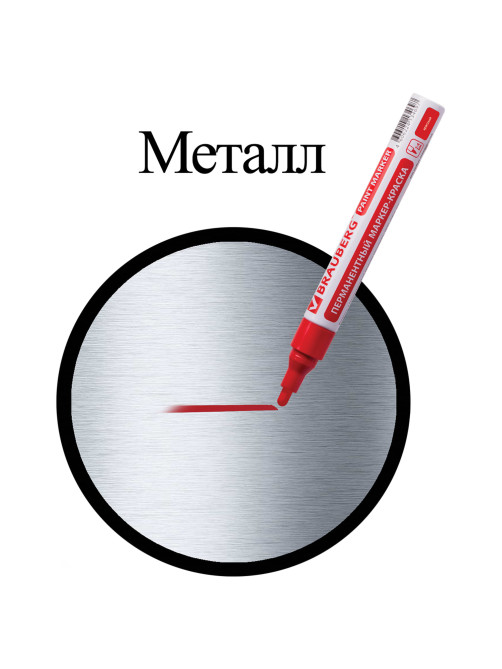 Маркер-краска лаковый (paint marker) 4 мм, КРАСНЫЙ, БЕЗ КСИЛОЛА (без запаха), алюминий, BRAUBERG PROFESSIONAL, 150874