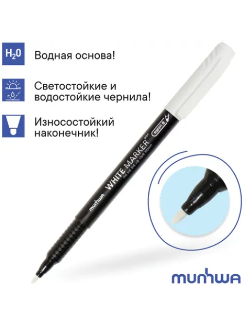 Маркер перманентный БЕЛЫЙ 1 мм, MUNHWA, WPM-05