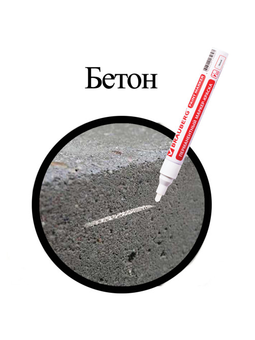 Маркер-краска лаковый (paint marker) 4 мм, БЕЛЫЙ, БЕЗ КСИЛОЛА (без запаха), алюминий, BRAUBERG PROFESSIONAL, 150878