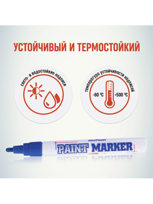 Маркер-краска лаковый (paint marker) MUNHWA, 4 мм, СИНИЙ, нитро-основа, алюминиевый корпус, PM-02