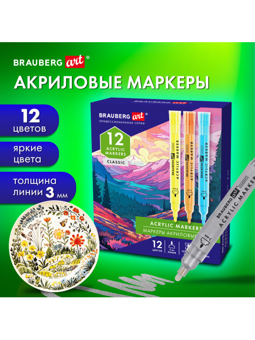 Маркеры акриловые для рисования и хобби, 12 ярких цветов, линия 3 мм, BRAUBERG ART CLASSIC, 152525