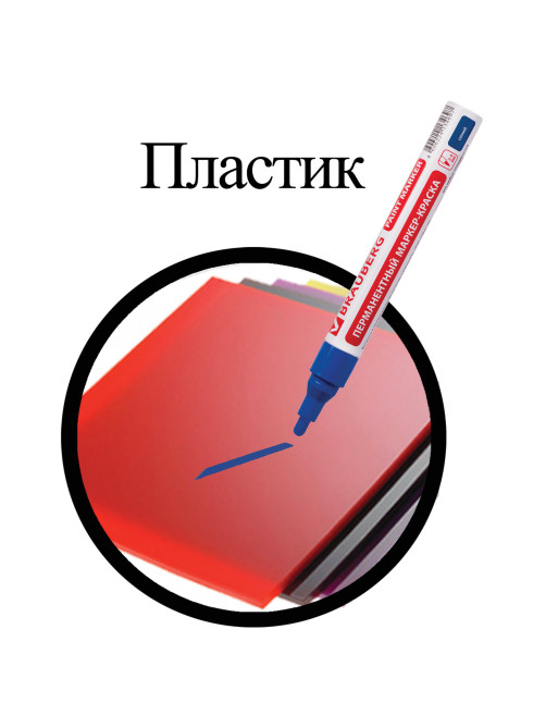 Маркер-краска лаковый (paint marker) 4 мм, СИНИЙ, БЕЗ КСИЛОЛА (без запаха), алюминий, BRAUBERG PROFESSIONAL, 150873