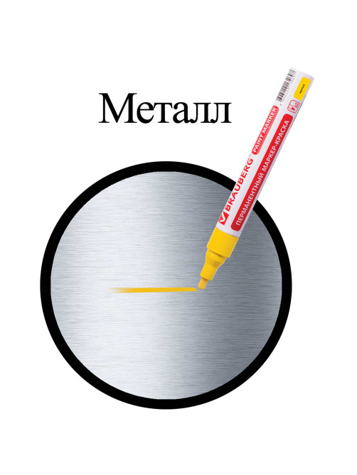 Маркер-краска лаковый (paint marker) 4 мм, ЖЕЛТЫЙ, БЕЗ КСИЛОЛА (без запаха), алюминий, BRAUBERG PROFESSIONAL, 150872