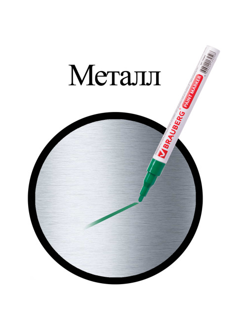 Маркер-краска лаковый (paint marker) 2 мм, ЗЕЛЕНЫЙ, БЕЗ КСИЛОЛА (без запаха), алюминий, BRAUBERG PROFESSIONAL, 150870
