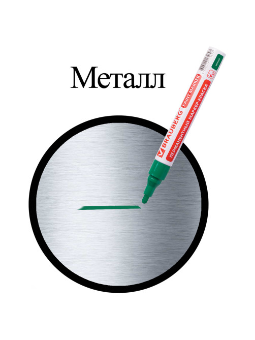 Маркер-краска лаковый (paint marker) 4 мм, ЗЕЛЕНЫЙ, БЕЗ КСИЛОЛА (без запаха), алюминий, BRAUBERG PROFESSIONAL, 150879