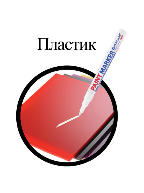 Маркер-краска лаковый (paint marker) 2 мм, БЕЛЫЙ, НИТРО-ОСНОВА, алюминиевый корпус, BRAUBERG PROFESSIONAL PLUS, 151438
