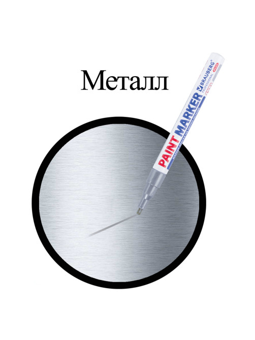 Маркер-краска лаковый (paint marker) 2 мм, СЕРЕБРЯНЫЙ, НИТРО-ОСНОВА, алюминиевый корпус, BRAUBERG PROFESSIONAL PLUS, 151442