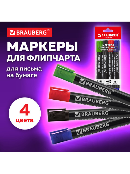 Маркеры для бумажного флипчарта BRAUBERG, НАБОР 4 ЦВЕТА, НЕПРОПИТЫВАЮЩИЕ, 2,5 мм, 151257