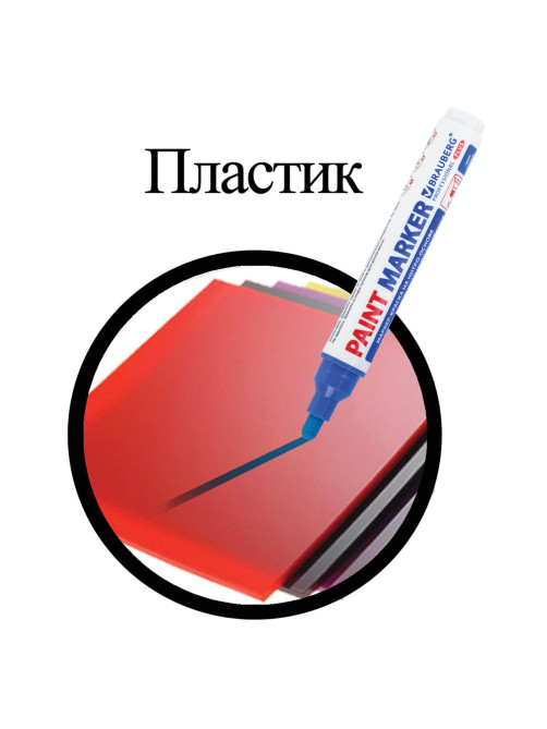 Маркер-краска лаковый (paint marker) 6 мм, СИНИЙ, НИТРО-ОСНОВА, BRAUBERG PROFESSIONAL PLUS EXTRA, 151453