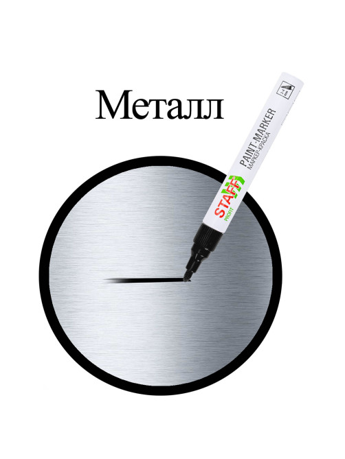 Маркер-краска лаковый (paint marker) 2-4 мм, ЧЕРНЫЙ, НИТРО-ОСНОВА, STAFF PROFIT, для любых поверхностей, 152578