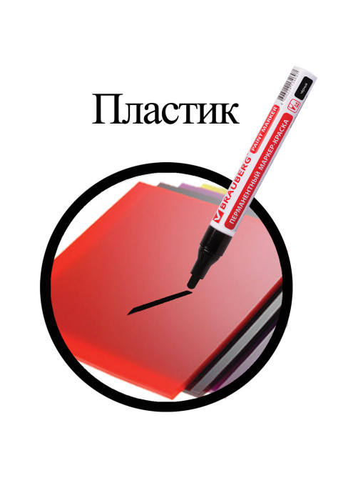 Маркер-краска лаковый (paint marker) 4 мм, ЧЕРНЫЙ, БЕЗ КСИЛОЛА (без запаха), алюминий, BRAUBERG PROFESSIONAL, 150877