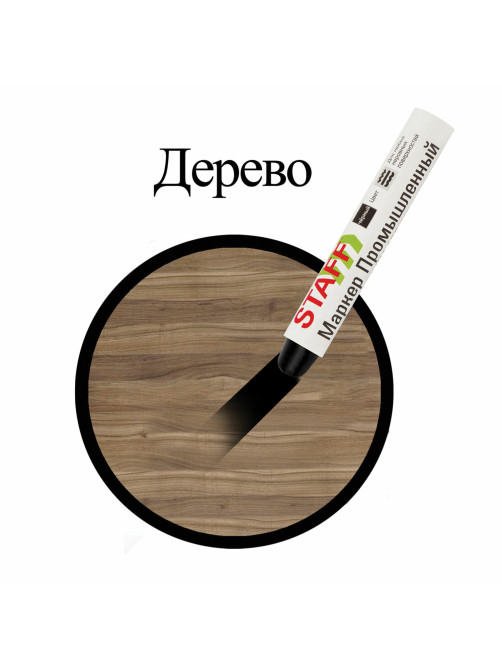 Маркер для промышленной маркировки STAFF ПМ-100 твердый, ЧЕРНЫЙ, -20 до +40С, 150815