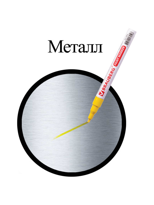 Маркер-краска лаковый (paint marker) 2 мм, ЖЕЛТЫЙ, БЕЗ КСИЛОЛА (без запаха), алюминий, BRAUBERG PROFESSIONAL, 150863