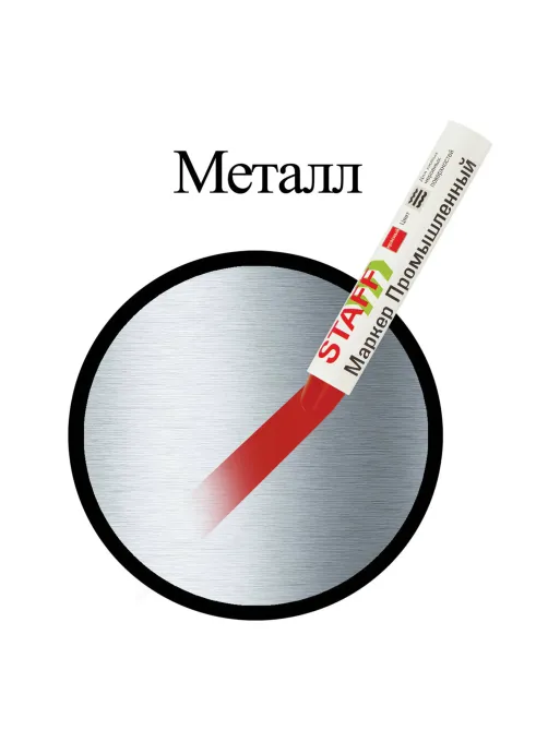 Маркер для промышленной маркировки STAFF ПМ-100 твердый, КРАСНЫЙ, -20 до +40С, 150814