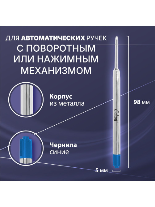 Стержень шариковый тип PARKER, СИНИЙ, пишущий узел 1 мм, металл, 98 мм, блистер, GALANT, 170383