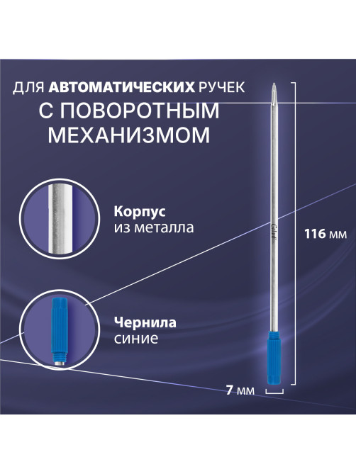 Стержень шариковый тип CROSS, СИНИЙ, пишущий узел 0,7 мм, металл, 116 мм, блистер, GALANT, 170385