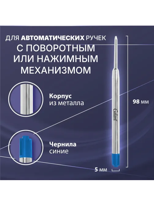 Стержень шариковый тип PARKER, СИНИЙ, пишущий узел 0,7 мм, металл, 98 мм, блистер, GALANT, 170384