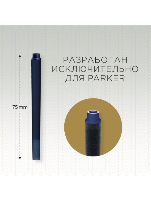 Картриджи чернильные PARKER 