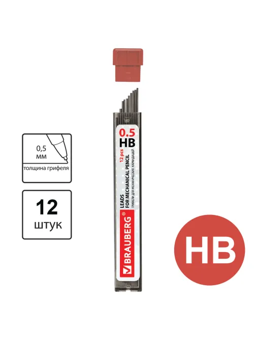 Грифели запасные 0,5 мм, HB, BRAUBERG, КОМПЛЕКТ 12 шт., 