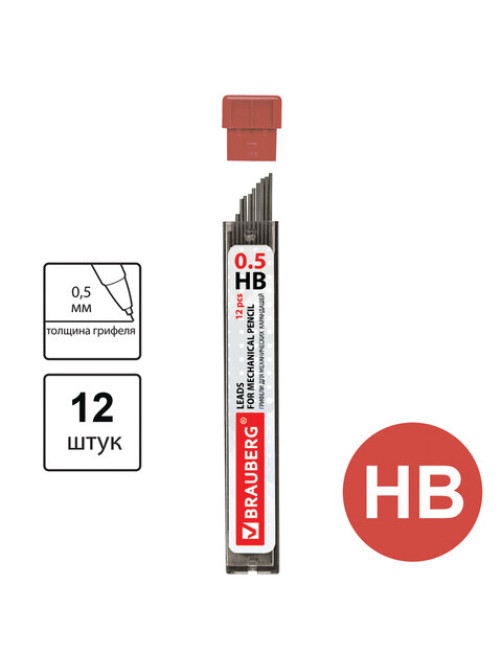 Грифели запасные 0,5 мм, HB, BRAUBERG, КОМПЛЕКТ 12 шт., 