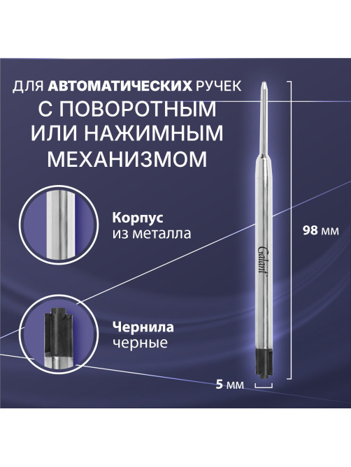 Стержень шариковый тип PARKER, ЧЕРНЫЙ, пишущий узел 0,7 мм, металл, 98 мм, блистер, GALANT, 170386