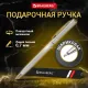 Ручка подарочная шариковая BRAUBERG 