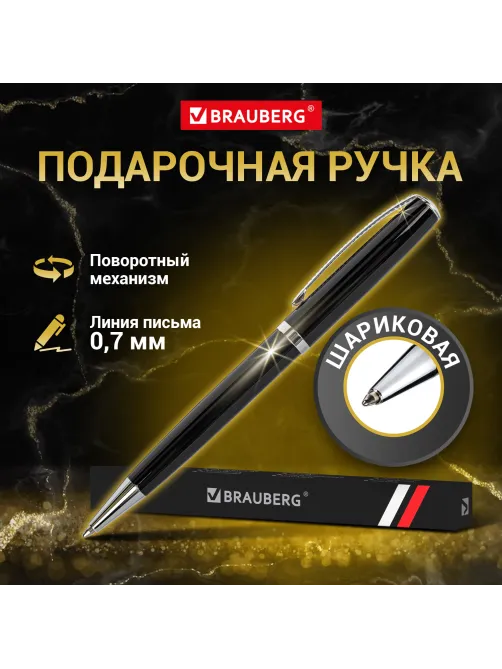Ручка подарочная шариковая BRAUBERG 