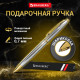 Ручка подарочная шариковая BRAUBERG 