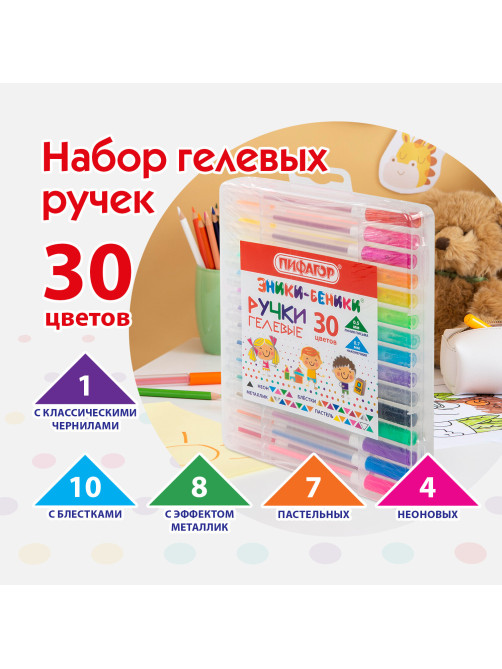 Ручки гелевые ПИФАГОР, НАБОР 30 ЦВЕТОВ, 
