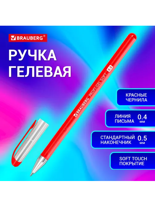 Ручка гелевая BRAUBERG Profi-Gel SOFT, КРАСНАЯ, линия письма 0,4 мм, стандартный наконечник 0,5 мм, прорезиненный корпус SOFT-TOUCH, 144131
