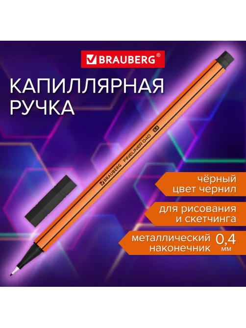Ручка капиллярная (линер) ЧЕРНАЯ, BRAUBERG 