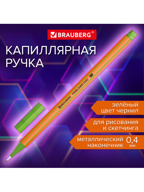 Ручка капиллярная (линер) ЗЕЛЕНАЯ, BRAUBERG 