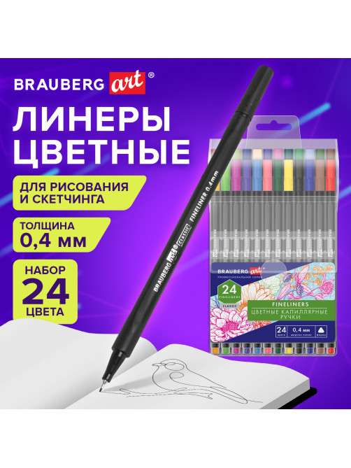 Ручки капиллярные (линеры), 24 ЦВЕТА, BRAUBERG ART 