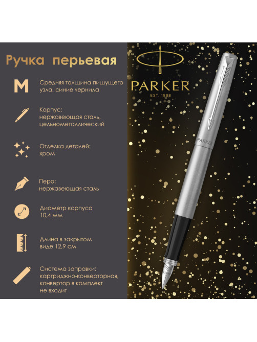 Ручка перьевая PARKER 