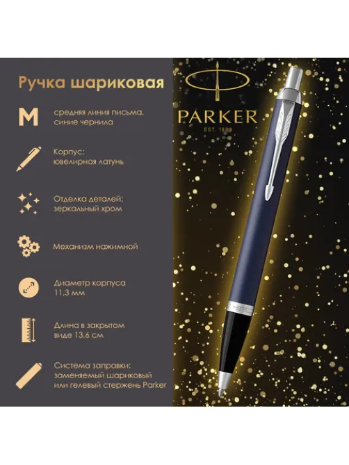 Ручка шариковая PARKER 