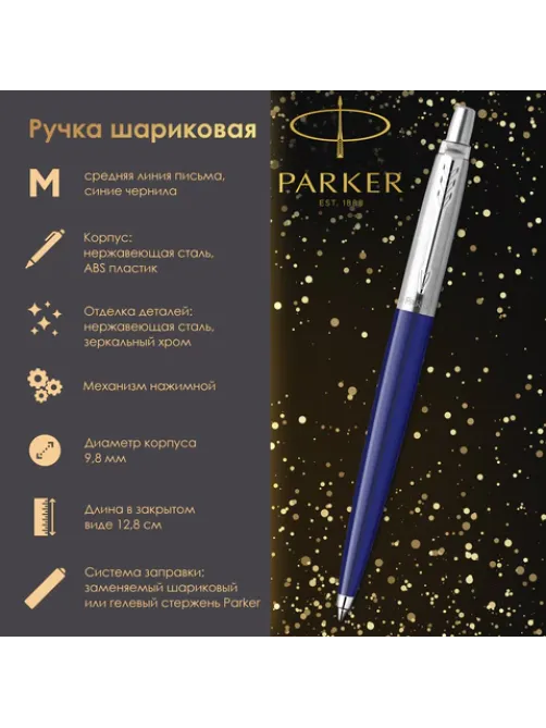 Ручка шариковая PARKER 
