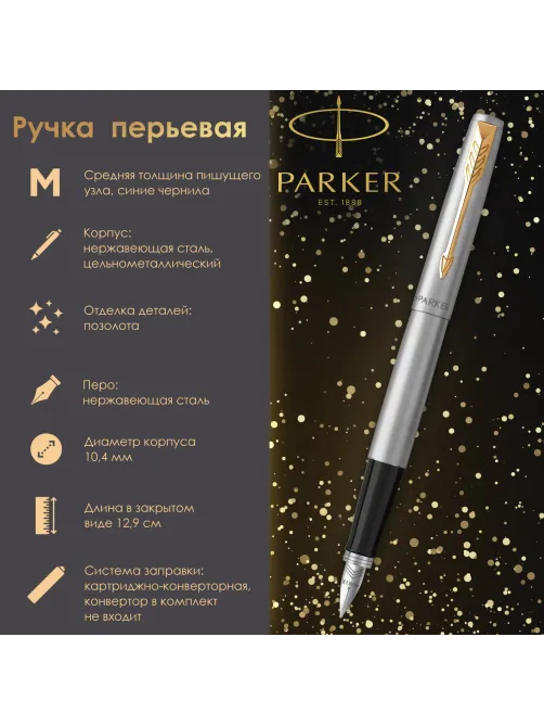 Ручка перьевая PARKER 