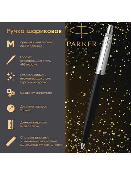 Ручка шариковая PARKER 