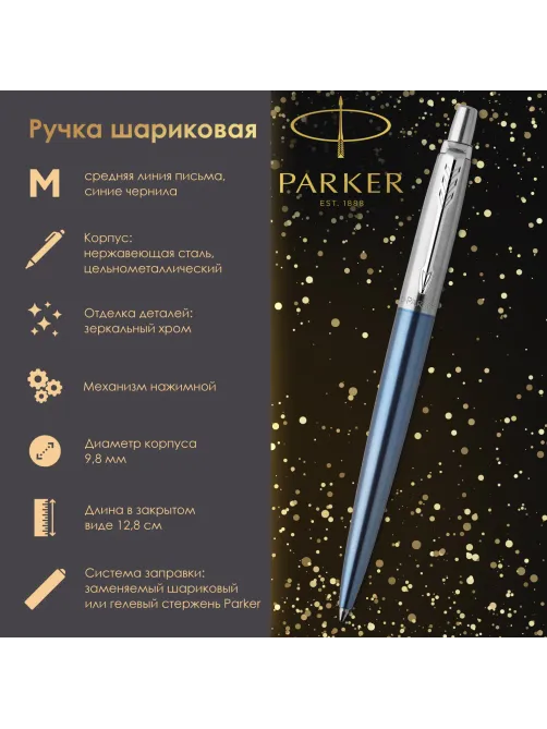 Ручка шариковая PARKER 