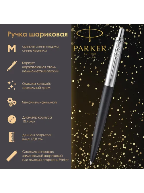 Ручка шариковая PARKER 
