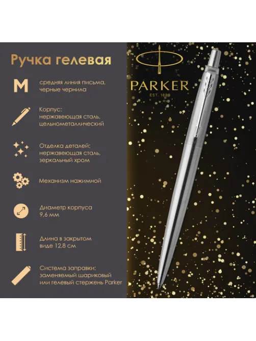 Ручка гелевая PARKER 