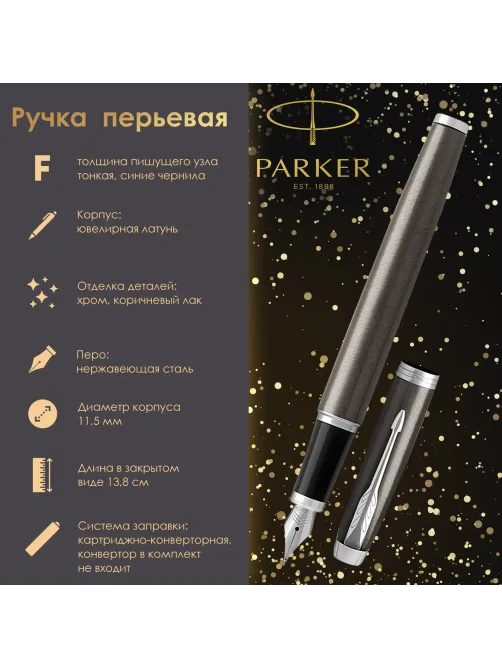 Ручка перьевая PARKER 