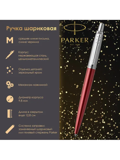 Ручка шариковая PARKER 